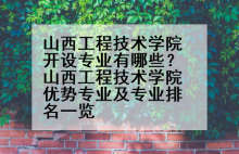 山西工程技术学院开设专业有哪些？山西工程技术学院优势专业及专业排名一览