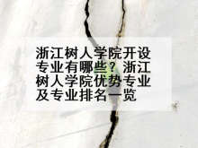 浙江树人学院开设专业有哪些？浙江树人学院优势专业及专业排名一览