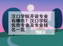 汉口学院开设专业有哪些？汉口学院优势专业及专业排名一览