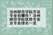 沧州师范学院开设专业有哪些？沧州师范学院优势专业及专业排名一览