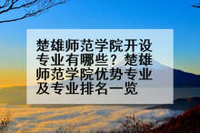楚雄师范学院开设专业有哪些？楚雄师范学院优势专业及专业排名一览