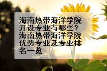 海南热带海洋学院开设专业有哪些？海南热带海洋学院优势专业及专业排名一览