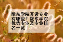 陇东学院开设专业有哪些？陇东学院优势专业及专业排名一览