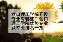 营口理工学院开设专业有哪些？营口理工学院优势专业及专业排名一览