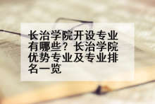 长治学院开设专业有哪些？长治学院优势专业及专业排名一览
