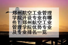 郑州航空工业管理学院开设专业有哪些？郑州航空工业管理学院优势专业及专业排名一览