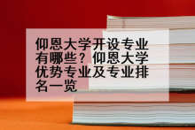 仰恩大学开设专业有哪些？仰恩大学优势专业及专业排名一览