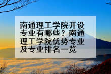 南通理工学院开设专业有哪些？南通理工学院优势专业及专业排名一览