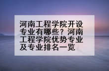 河南工程学院开设专业有哪些？河南工程学院优势专业及专业排名一览