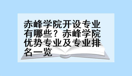 赤峰学院开设专业有哪些？赤峰学院优势专业及专业排名一览