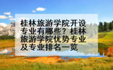 桂林旅游学院开设专业有哪些？桂林旅游学院优势专业及专业排名一览