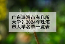 广东珠海市有几所大学？2024年珠海市大学名单一览表