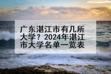 广东湛江市有几所大学？2024年湛江市大学名单一览表