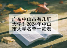 广东中山市有几所大学？2024年中山市大学名单一览表