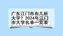 广东江门市有几所大学？2024年江门市大学名单一览表