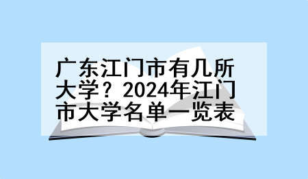广东江门市有几所大学？2024年江门市大学名单一览表