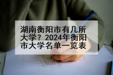 湖南衡阳市有几所大学？2024年衡阳市大学名单一览表