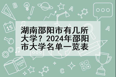 湖南邵阳市有几所大学?2024年邵阳市大学名单一览表