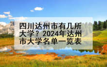 四川达州市有几所大学？2024年达州市大学名单一览表