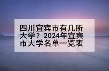 四川宜宾市有几所大学？2024年宜宾市大学名单一览表