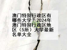 澳门特别行政区有哪些大学？2024年澳门特别行政区地区（5所）大学最新名单大全