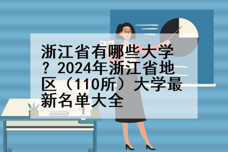 浙江省有哪些大学？2024年浙江省地区（110所）大学最新名单大全