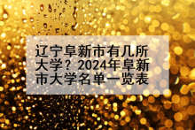 辽宁阜新市有几所大学？2024年阜新市大学名单一览表
