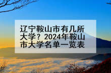 辽宁鞍山市有几所大学？2024年鞍山市大学名单一览表