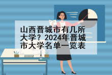 山西晋城市有几所大学？2024年晋城市大学名单一览表