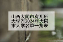 山西大同市有几所大学？2024年大同市大学名单一览表
