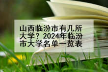 山西临汾市有几所大学？2024年临汾市大学名单一览表