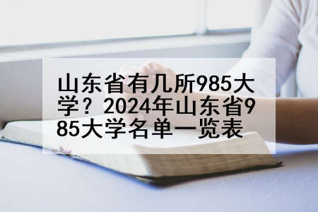 山东省有几所985大学？2024年山东省985大学名单一览表
