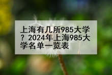 上海有几所985大学？2024年上海985大学名单一览表