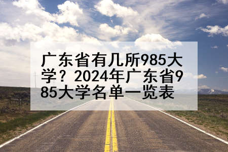 广东省有几所985大学？2024年广东省985大学名单一览表