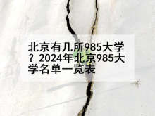 北京有几所985大学？2024年北京985大学名单一览表