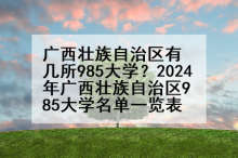 广西壮族自治区有几所985大学？2024年广西壮族自治区985大学名单一览表