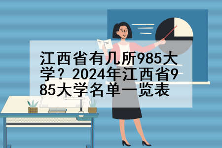 江西省有几所985大学？2024年江西省985大学名单一览表