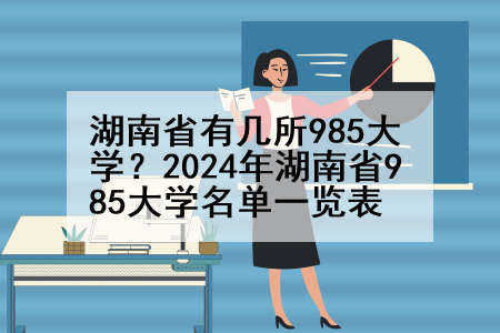 湖南省有几所985大学？2024年湖南省985大学名单一览表