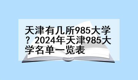 天津有几所985大学？2024年天津985大学名单一览表