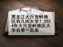黑龙江大兴安岭地区有几所大学？2024年大兴安岭地区大学名单一览表