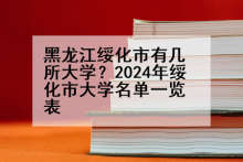 黑龙江绥化市有几所大学？2024年绥化市大学名单一览表