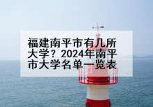 福建南平市有几所大学？2024年南平市大学名单一览表