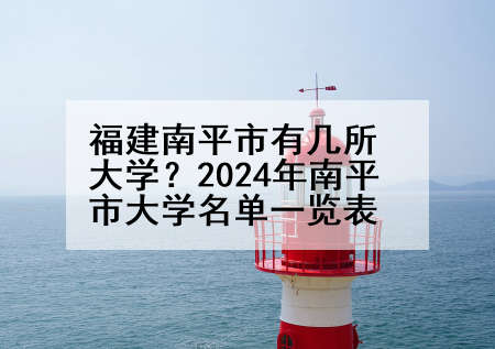 福建南平市有几所大学？2024年南平市大学名单一览表