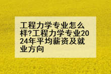 工程力学专业怎么样?工程力学专业2024年平均薪资及就业方向
