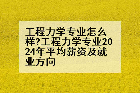 工程力学专业怎么样?工程力学专业2024年平均薪资及就业方向