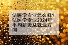 法医学专业怎么样?法医学专业2024年平均薪资及就业方向