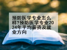 预防医学专业怎么样?预防医学专业2024年平均薪资及就业方向