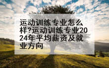 运动训练专业怎么样?运动训练专业2024年平均薪资及就业方向