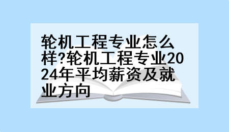 轮机工程专业怎么样?轮机工程专业2024年平均薪资及就业方向