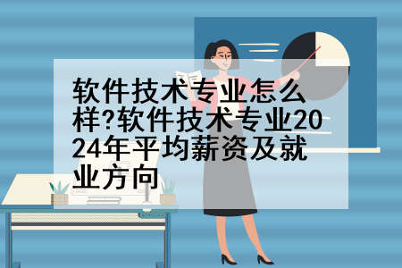 软件技术专业怎么样?软件技术专业2024年平均薪资及就业方向
